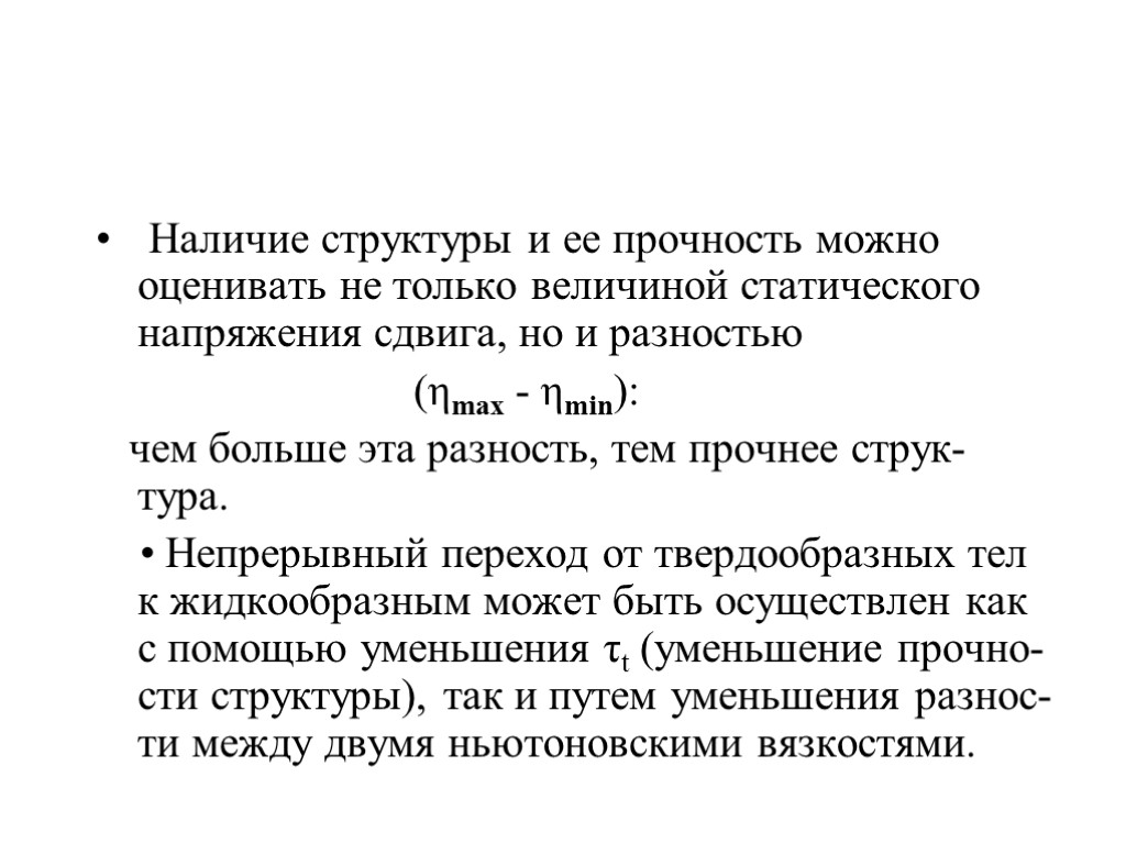 Наличие структуры и ее прочность можно оценивать не только величиной статического напряжения сдвига, но